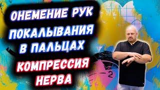 Онемение рук | Покалывания в пальцах | НЕМЕЮТ КИСТИ | КОМПРЕССИЯ НЕРВА | ДИАГНОСТИКА | ЧТО ДЕЛАТЬ?