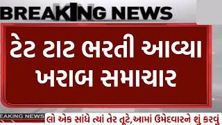 ટેટ ટાટ ભરતી ખરાબ સમાચાર | tat | tet | BHARTI | teacher exam | TET/TAT Bharti 2024 | latest update