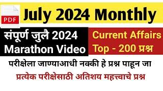 जुलै महिन्यातील चालू घडामोडी 2024 | July Current Affairs Questions | Current Affairs Questions 2024