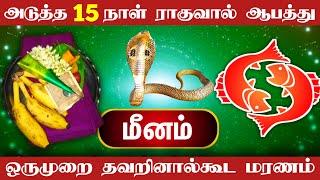 அடுத்த 30 நாள் ! மீனம் ராசி ! ராகுவால் ஆபத்து  ! இதை தவறாமல் செய்திடுங்க ! meenam rasi