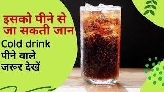 How Cold drink Bad For Health || कोल्डड्रिंक हमारे शरीर के लिए कितना बुरा है