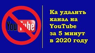 Как удалить канал на Youtube (Ютуб) в 2020 году за 5 минут