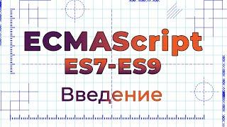 ES7-ES9 #0 Введение (Introduction)