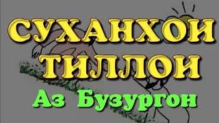 "СУХАНҲОИ ТИЛЛОИ"-1 Беҳтарин суханҳо аз Бузургон. Фозил Собиров. Fozil Sobirov.