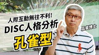 DISC人格分析：孔雀型人格要怎麼要相處呢? 無往不利的人際互動 #DISC #業務心法 #品睿老師