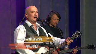 Алексей Цвылёв - Макароны