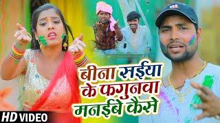 HD VIDEO | Anjali bharti | बीना सईया के फगुनवा मनईबे कैसे | Rajkumar Verma | Bhojpuri Holi Song