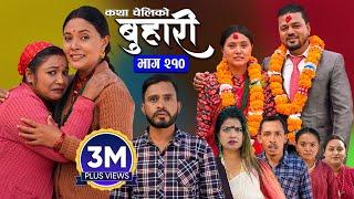 बुहारी भाग - २१० | BUHARI Episode -210 | कथा चेलीकाे | Nepali Sentimental Serial | 13th Jan 2025