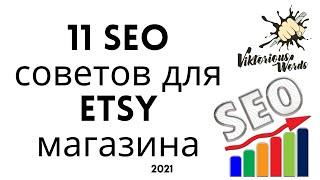 11 советов как улучшить SEO #etsy магазина, оптимизация на #этси для новичков by ViktoriousWords