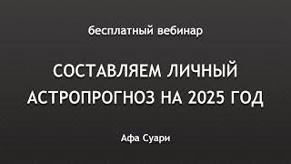 Бесплатный вебинар «Составляем астропрогноз на 2025 год»