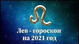 Лев гороскоп на 2021 год