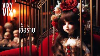 เชื้อร้าย | Vixy VIX