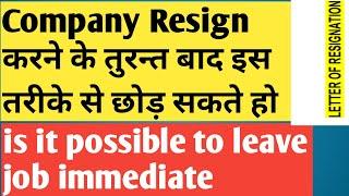 How To Leave Company Immediately After Resignation from the job | Leave job without notice period |