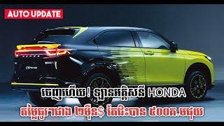 ចេញហើយ! ឡានអគ្គិសនី Honda តម្លៃធូរៗជាង ២ម៉ឺន$ តែជិះបាន ៥០០គ.មផុយ