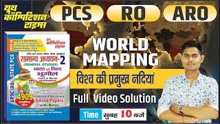 UPPCS/RO-ARO/UPSSSC  विश्व भूगोल WORLD Geography WORLD MAPPING  विश्व की प्रमुख नदियाँ  BY-VIVEK SIR