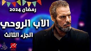 مسلسل الاب الروحي الجزء الثالث | رمضان 2024