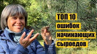 ТОП-10 ОШИБОК НАЧИНАЮЩИХ СЫРОЕДОВ / При Переходе на Здоровое Питание