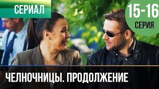 ▶️ Челночницы Продолжение 2 сезон - 15 и 16 серия - Мелодрама | Фильмы и сериалы - Русские мелодрамы