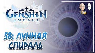 Лунная Спираль! Режим рогалика в Бездне Геншина! | Genshin Impact #58