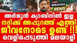 അത്ഭുതം മഹാത്ഭുതം, അത് സംഭവിച്ചു, അർജുൻ ചിരിയോടെ തിരിച്ചുവരും, വെളിപ്പെടുത്തൽ...!!!