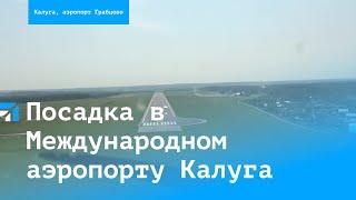 Посадка в Международном аэропорту Калуга (UUBC), ВПП13