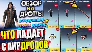 ОБЗОР НА AirDrop в PUBG Mobile  ЧТО ПАДАЕТ С АИРДРОПОВ в лобби ПУБГ МОБАЙЛ