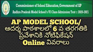 AP model schools VI class admission Notification/ఆదర్శ పాఠశాలలో 6 వ తరగతికి ప్రవేశానికి నోటిఫికేషన్