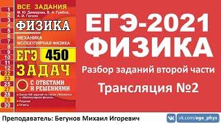  ЕГЭ-2021 по физике. Разбор второй части. Трансляция #2 (динамика)