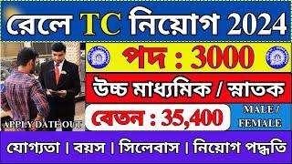 রেলে TC নিয়োগ 2024 | দারুণ সুখবর । Railway TC Recruitment 2024 | Railway Recruitment 2024 | #job