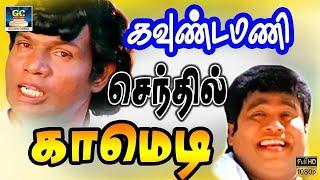 கவுண்டமணி செந்தில் சரவெடி காமெடி!  #senthilcomedy #kovaisaralacomedy #goundamani