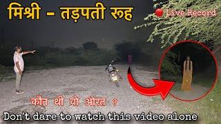 Haunted mishri | Khofnak Rooh | रात12 बजे | Horror Ghost Video | A Strange Women Record in camera 