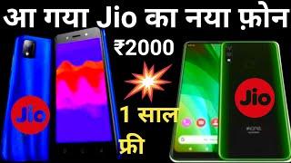 आ गया jio smart phone ₹2000 1साल फ्री | jio phone next first impression unboxing  review jio phone 3