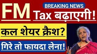  FM TAX बढ़ाएगी ?  कल ये शेयर अगर Crash होते है तो शानदार मौका मिलेगा!  BEST STOCKS FOR TOMORROW