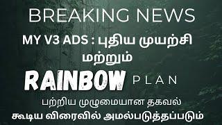 MY V3 ADS ||  அடுத்த முயற்சி வெற்றியின் ரகசியம் || Rainbow  தகவல்