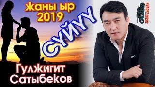 Жаны ыр - 2019 | Гулжигит Сатыбеков - СҮЙҮҮ | #Kyrgyz Music