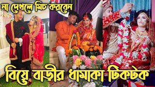 বাংলাদেশী বিয়ের অসাধারণ টিকটক ভিডিও | Bangladeshi marriage tiktok video 2021 | Funny Tiktok videos