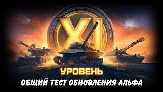 Огнеметы ребаланс 11 уровни ЛБЗ 3.0 тест обновления Альфа! Мир Танков стрим / World of Tanks stream