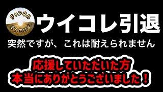 【ウイコレ】無課金プレイヤーは耐えられません・・・