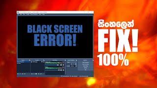 How to FIX OBS Black Screen Error on windows Laptop | Sinhala Tutorial