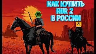 Как купить Red Dead Redemption 2 в России?