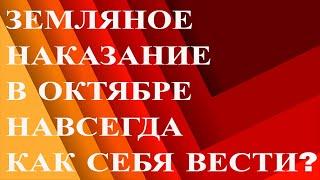 ОКТЯБРЬ И ЗЕМЛЯНОЕ НАКАЗАНИЕ КАК ВЫГЛЯДИТ И ЧТО ВСЕ ЧУВСТВУЮТ