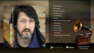 Олег Митяев - Романтики больше не будет (Полный альбом) 2008 год