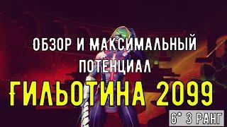 Обзор и Максимальный потенциал Гильотина 2099 6* ранг 3 / Guillotine 6*rank3/ Марвел Битва Чемпионов