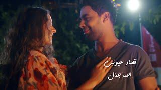 Ahmed Gamal - Osad Oiouny | Music Video - 2019 | احمد جمال - قصاد عيونى