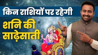 किस राशि की  रहेगी शनि की साढ़े साथी जाने ! Know about your Shani | Prediction | Astrology |