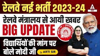 Railway New Vacancy 2023-24 Update | विद्यार्थियों की मांग पर बोले मोदी जी | Details By Arti Mam