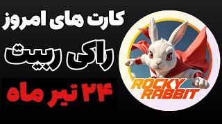 کارت های روزانه راکی ربیت 24 تیرماه️Rocky Rabbit | این کارت ها رو پیدا کن و 2 میلیون سکه بگیر