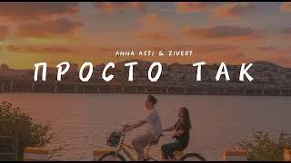 ANNA ASTI & ZIVERT - Просто так | Музыка 2023