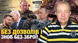 Що насправді: четвер! Байден виховує Зеленського за Курськ? Контрнаступ Путіна! Покровськ - Дніпро?