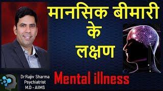 मानसिक बीमारी के लक्षण -Symptoms of Mental Illness  Dr Rajiv Sharma Psychiatrist in Hindi